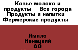 Козье молоко и продукты. - Все города Продукты и напитки » Фермерские продукты   . Ямало-Ненецкий АО,Муравленко г.